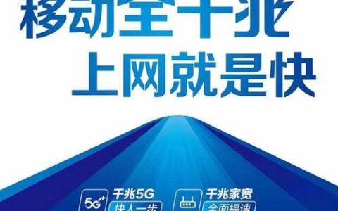 福建晋江移动宽带：畅享极速网络生活