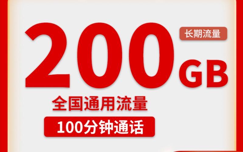 联通200G全国通用流量卡：畅享高速上网，无惧流量限制