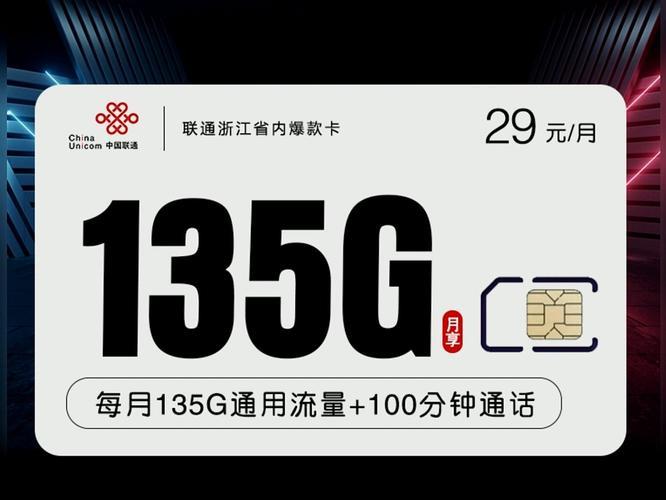 联通29元135G流量卡是真的吗？