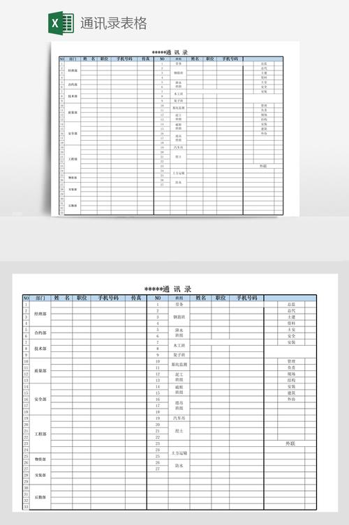 各部门通讯录表格：高效沟通的桥梁