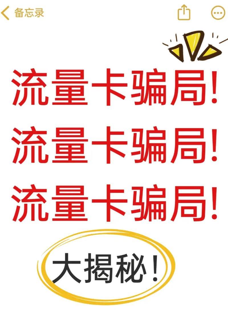 纯流量卡无需实名？揭秘背后真相及潜在风险