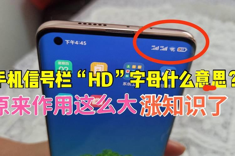 手机信号栏上的“HD”代表什么？