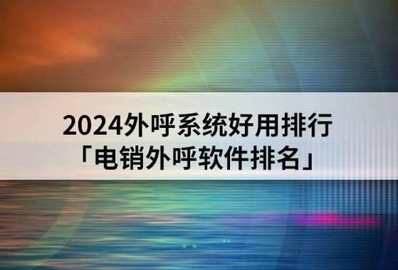 网络电话哪个好用？2024年最新推荐