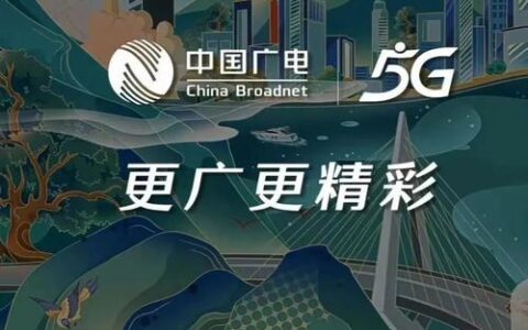 广电5G广播：新时代广播电视的新机遇