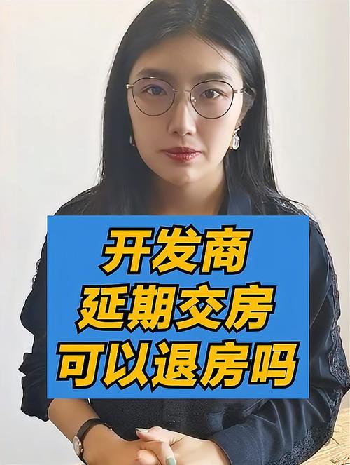 房子延期交房可以退吗？