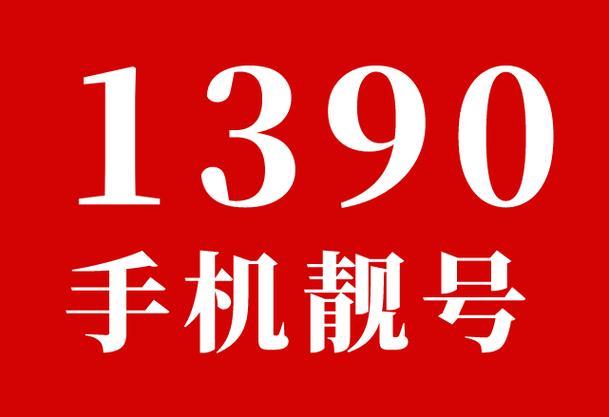 139靓号大全：挑选专属好号码，彰显独特品味