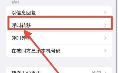 电话移动转接：轻松管理您的来电