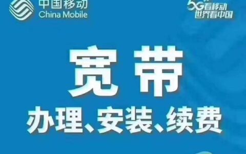 锦江区移动宽带：光速体验，自在生活