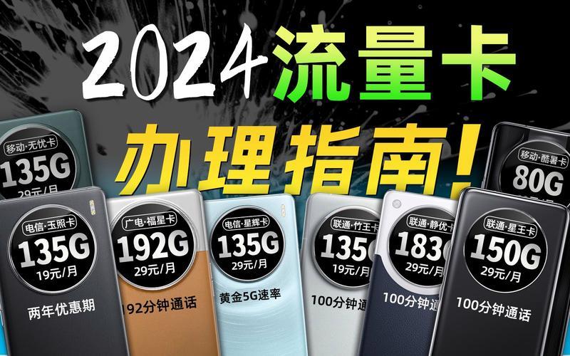 2024移动流量卡：更优惠、更便捷的移动上网选择