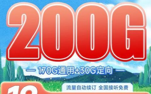 19元200G电信不限量流量卡：值不值得办？