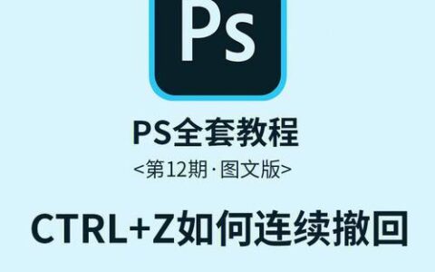 PS中“Ctrl+E”快捷键操作的撤销方法