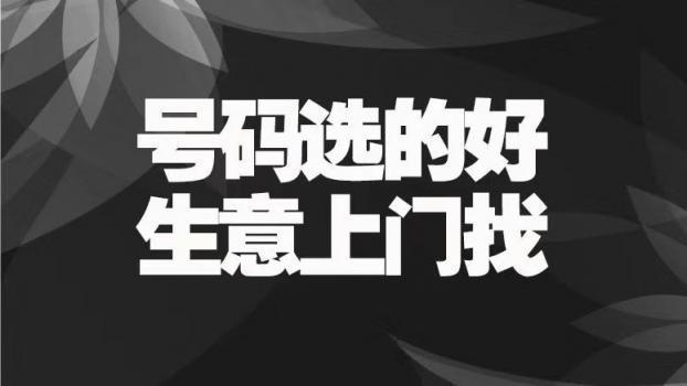 个人手机靓号转让：如何才能顺利出手？