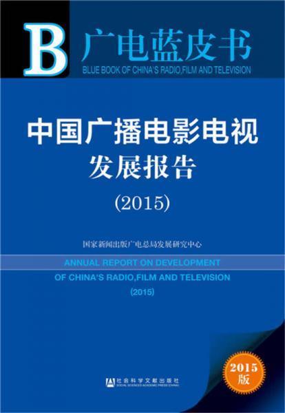 广电蓝皮书：解读中国广播电视发展趋势