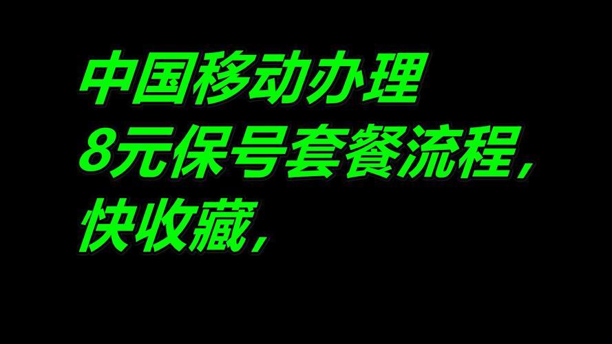 办理8元保号套餐：省钱又保号的最佳选择！