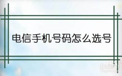 如何选择电信手机号？