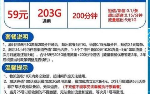 59元联通卡203G流量套餐靠谱吗？