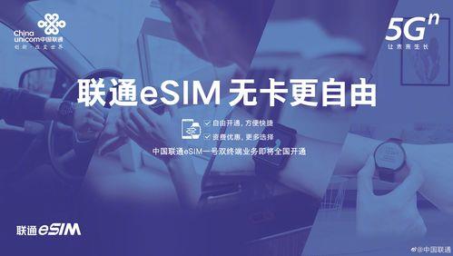 联通eSIM卡：告别实体卡，畅享智能生活