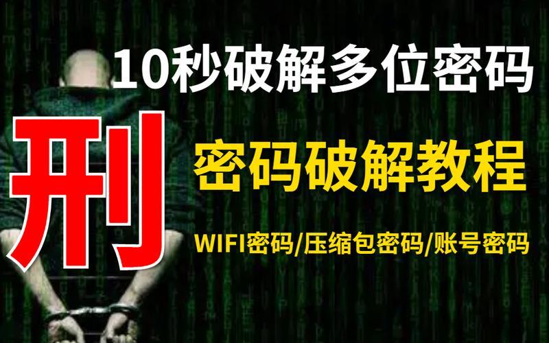 破解WiFi程序：获取免费WiFi还是网络黑客？