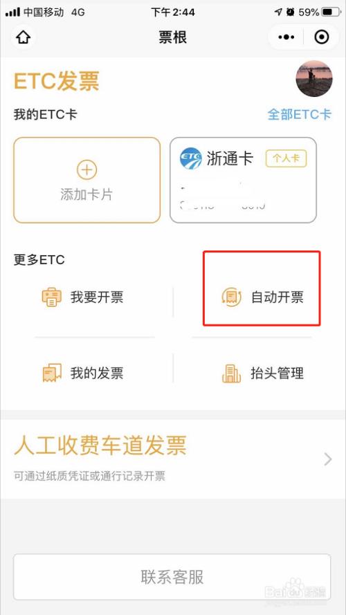 ETC如何取消自动开票？