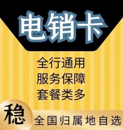 电销专用手机卡：助您高效开展电销业务