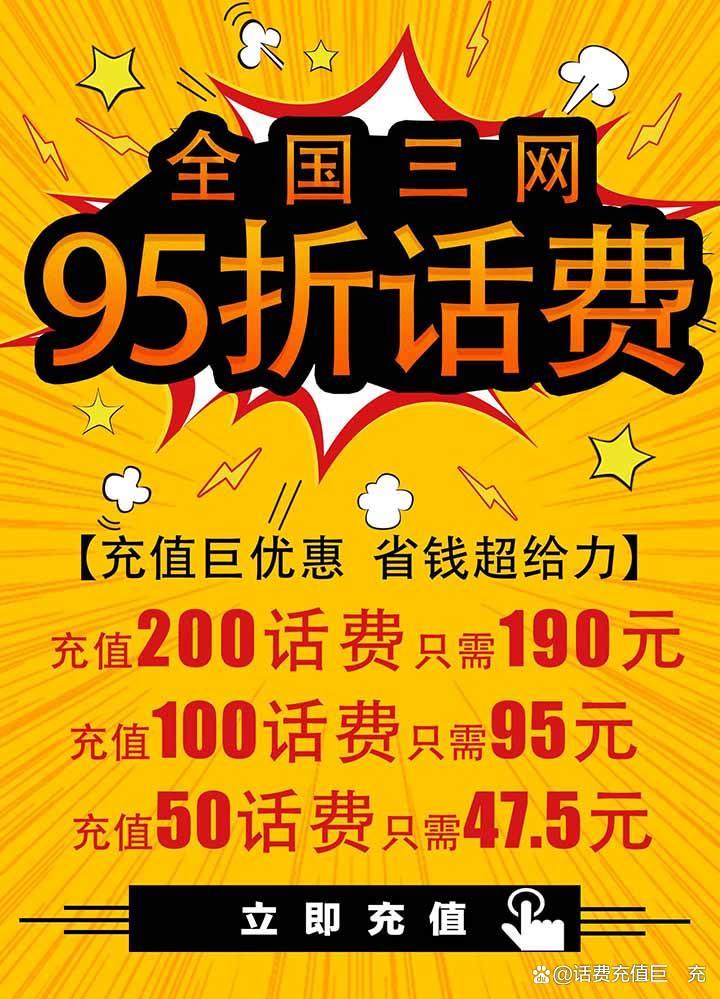 话费充值95折：省钱攻略大公开