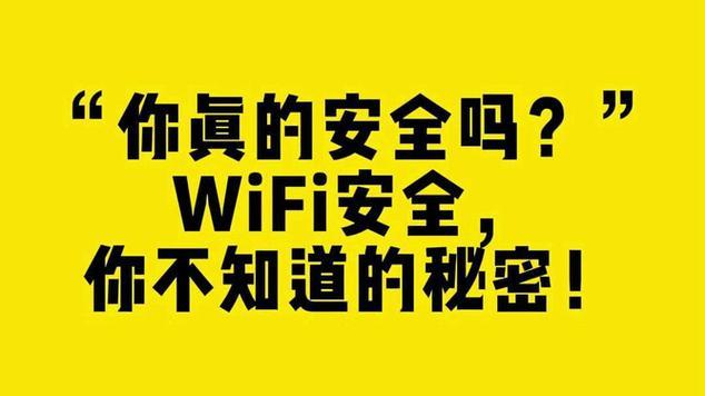 常用的WiFi密码：你家的WiFi安全吗？